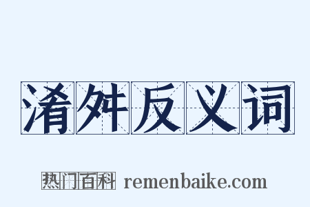 淆舛反义词是什么意思的图片